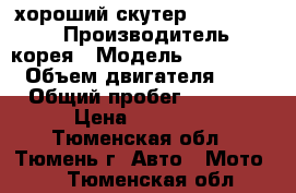 хороший скутер motolife-50 › Производитель ­ корея › Модель ­ cy50t-10 › Объем двигателя ­ 49 › Общий пробег ­ 1 300 › Цена ­ 25 000 - Тюменская обл., Тюмень г. Авто » Мото   . Тюменская обл.